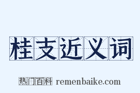 桂支近义词是什么意思的图片
